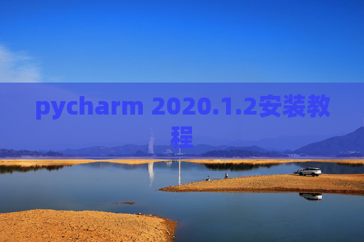 pycharm 2020.1.2安装教程