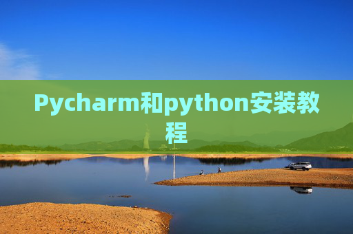 Pycharm和python安装教程 Pycharm和python安装教程