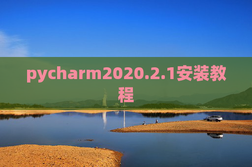 pycharm2020.2.1安装教程