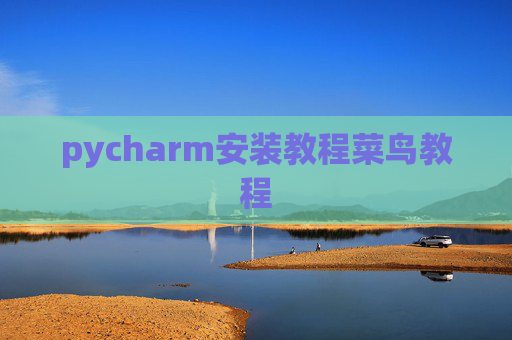 pycharm安装教程菜鸟教程