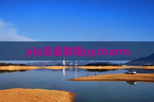 pip安装教程pycharm