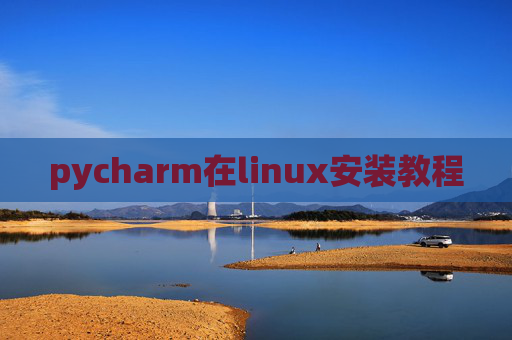 pycharm在linux安装教程