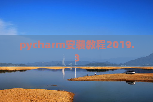 pycharm安装教程2019.3