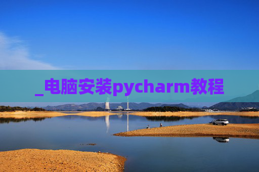 _电脑安装pycharm教程