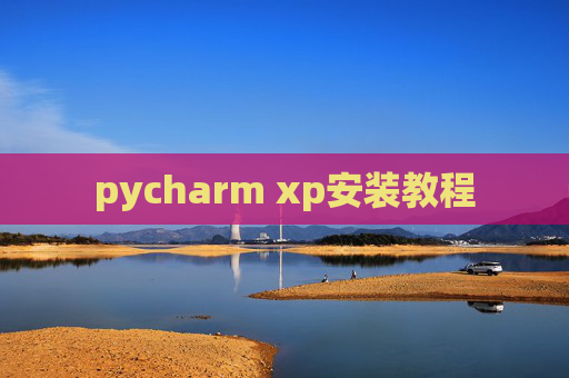 pycharm xp安装教程